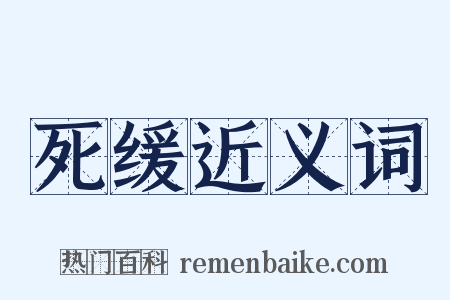 死缓近义词是什么意思的图片